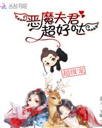 恶魔夫君动漫