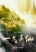 一气真仙笔趣阁