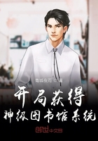 开局获得神级天赋在线阅读