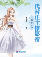 重生之代替正主撩影帝小说
