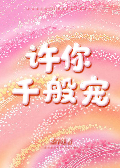 许你千万宠爱短剧在线观看