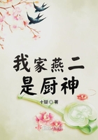 我家燕二是厨神 十瑚