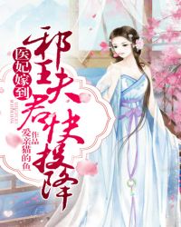 医妃嫁到:邪王夫君快投降
