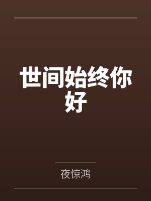 世间始终你好
