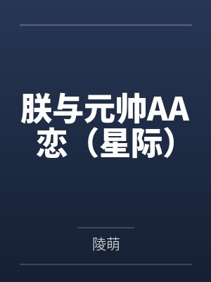 朕与元帅AA恋(星际)