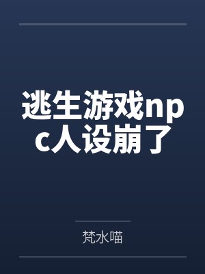 逃生游戏npc人设崩了 梵水喵