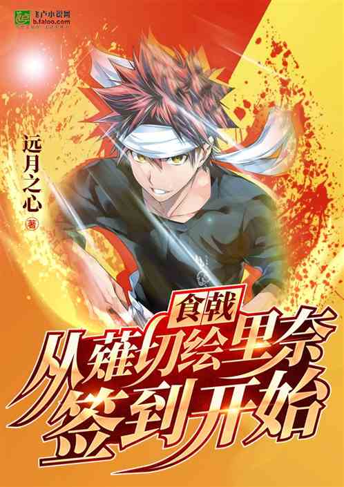 食戟之无敌厨神笔趣阁