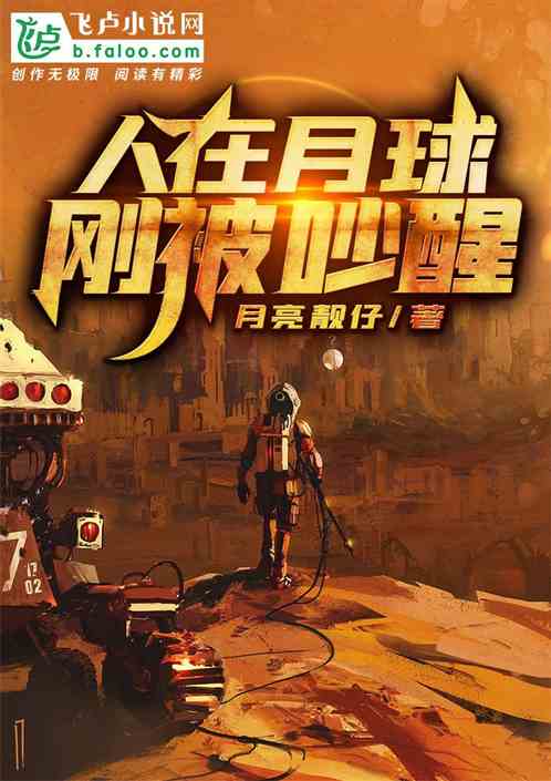 人在月球,已成金仙,刚被吵醒