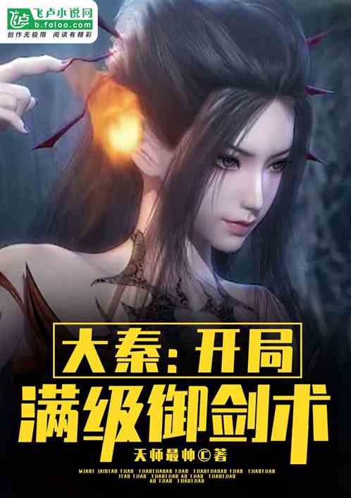 大秦:开局满级御剑术