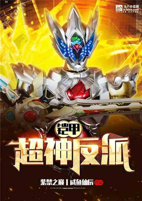 铠甲:超神反派