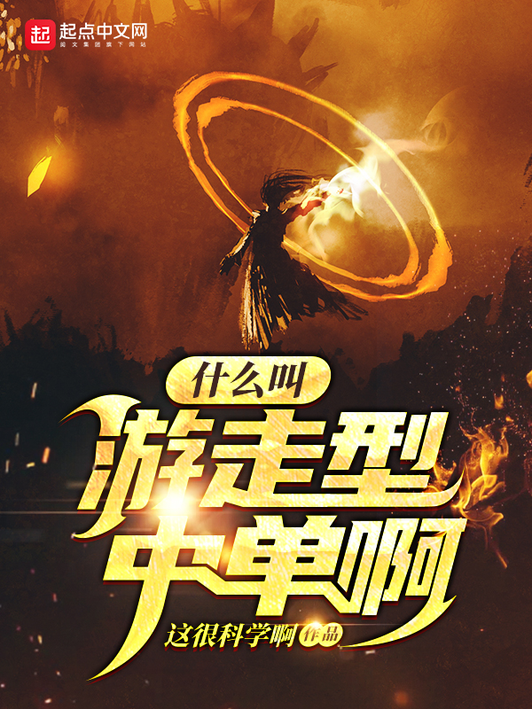 什么叫游走型中单啊 第382章