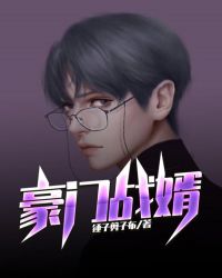 豪门战婿 黑米饭