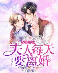恃宠而骄:夫人每天要离婚