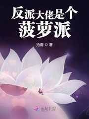 反派大佬是个菠萝派免费阅读