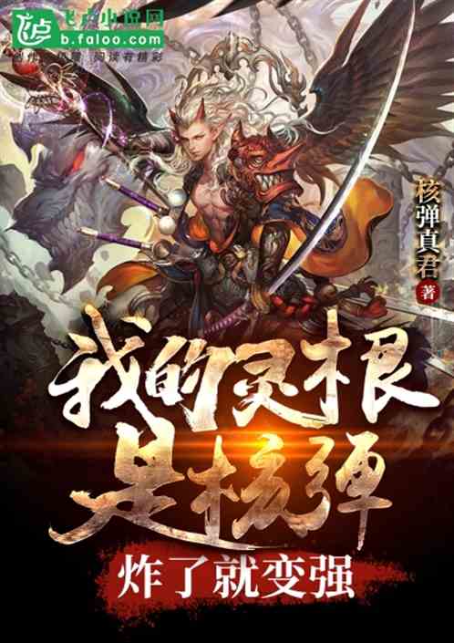 我的灵根是核弹,炸了就变强