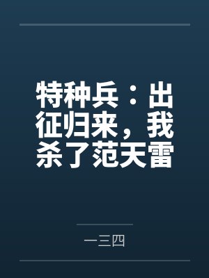 特种兵开局送范天雷进局子
