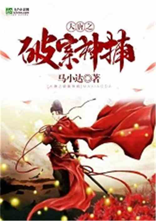 大唐之破案神捕TXT下载