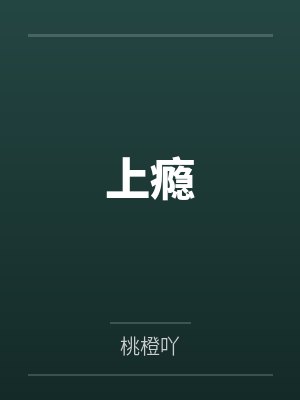 上瘾