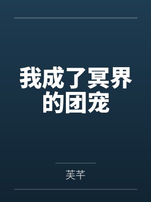 我成了冥界的团宠