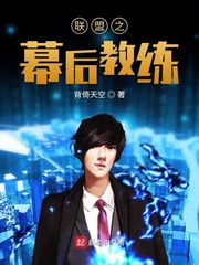 联盟之幕后教练是谁