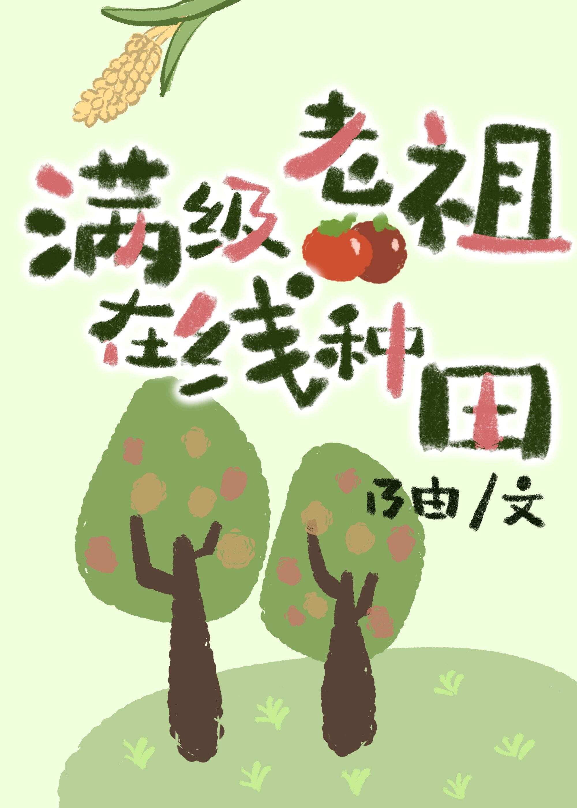 满级老祖小说