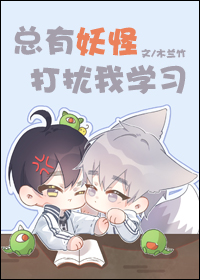 总有妖怪想害我