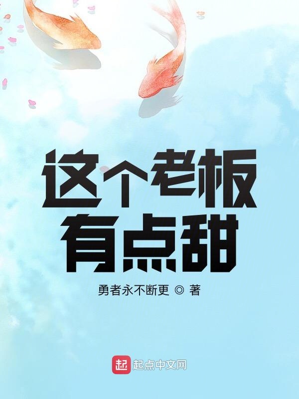这个老板有亿点点强