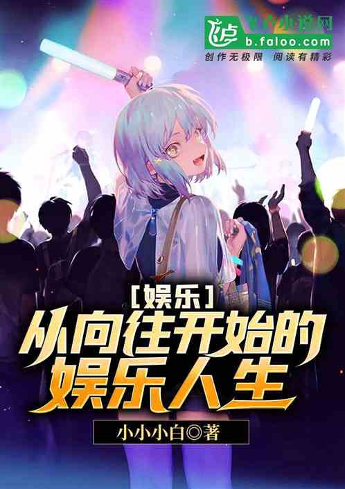 娱乐从向往开始的娱乐人生
