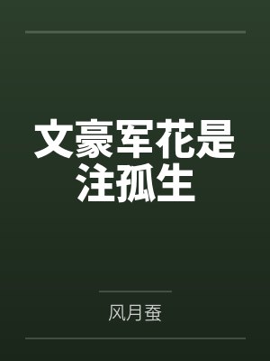 文豪军花是注孤生 风月蚕