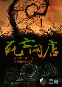 死亡网吧小说