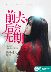 前夫后会无期薄南风