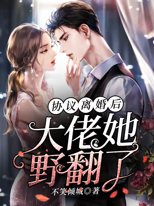 她签下离婚协议走了