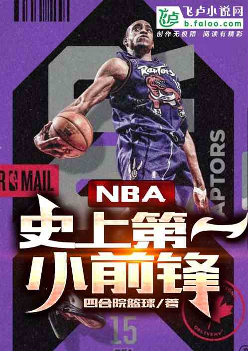 NBA历史第一小前锋