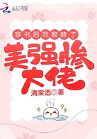 穿书后我救赎了美强惨大佬免费