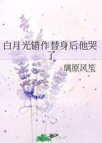 白月光错作替身后他哭了笔趣阁