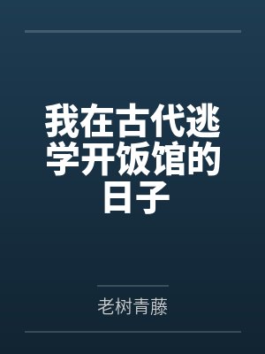 我在古代逃学开饭馆的日子 老树青藤