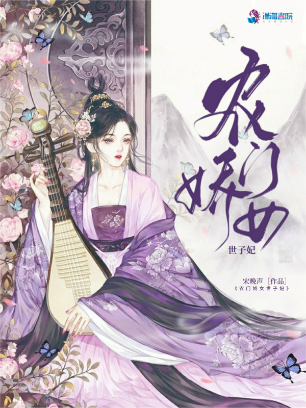 农门娇女世子妃百度云