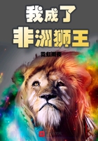 我成了非洲狮王全文