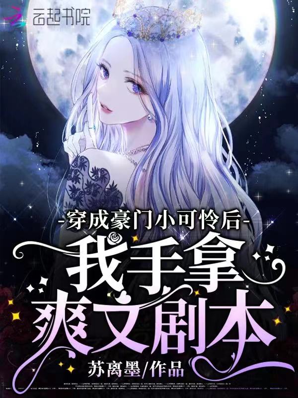 穿成豪门小妈那天后 小说