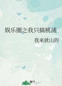 娱乐之我只是个编剧