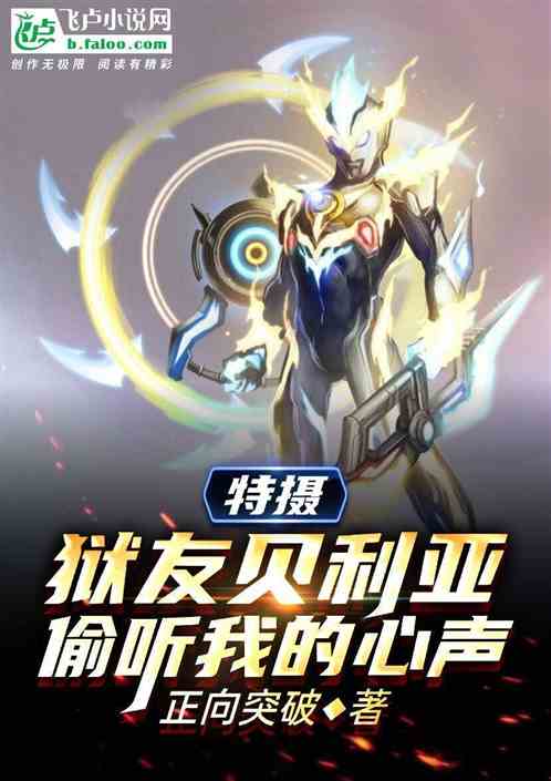 特摄:狱友贝利亚,偷听我的心声