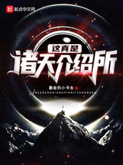 这个诸天好像有脏东西小说