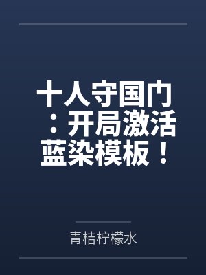 十人守国门:开局激活蓝染模板!