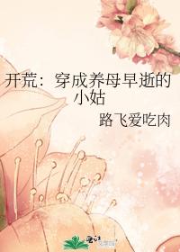 开荒:穿成养母早逝的小姑
