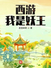 西游我的妖王之路小说免费