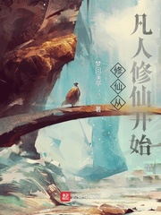 修仙从凡人修仙开始起点
