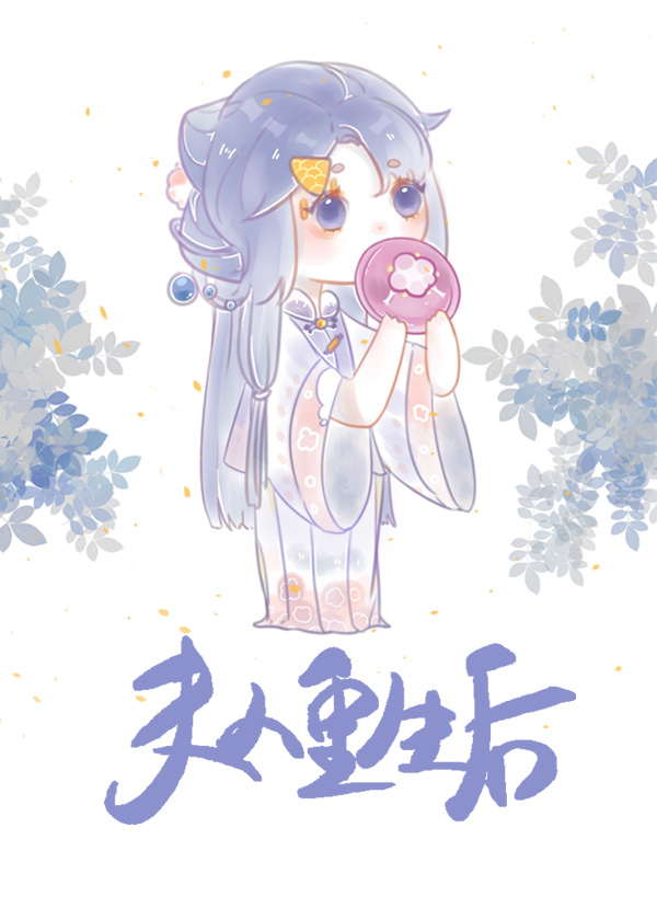 探花郎夫人重生后