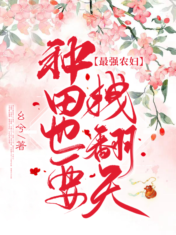 最强农妇种田也要拽翻天