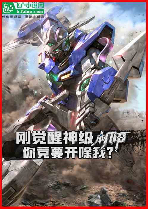 觉醒sss级神级机甲短剧