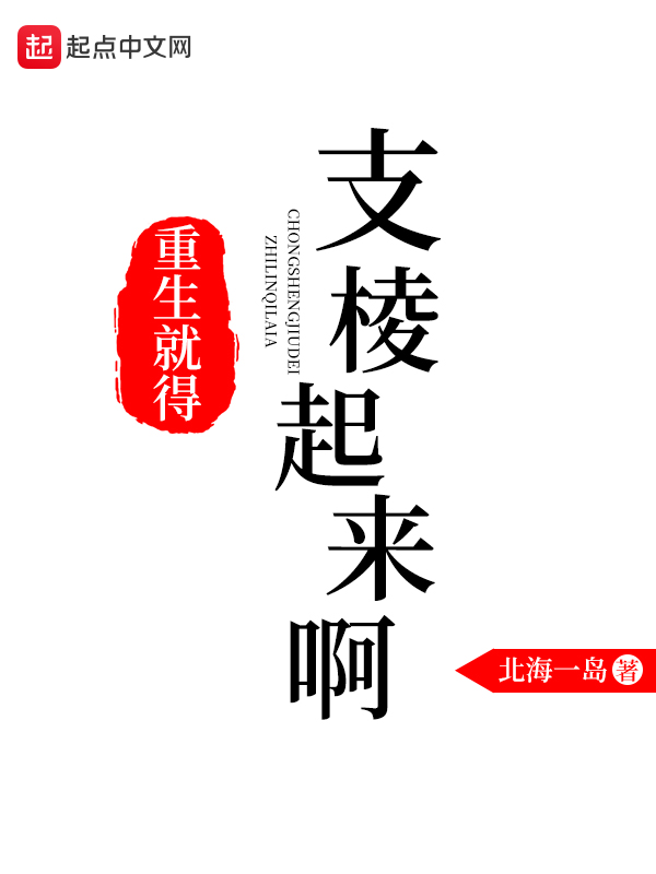 重生就得支棱起来啊在线收听